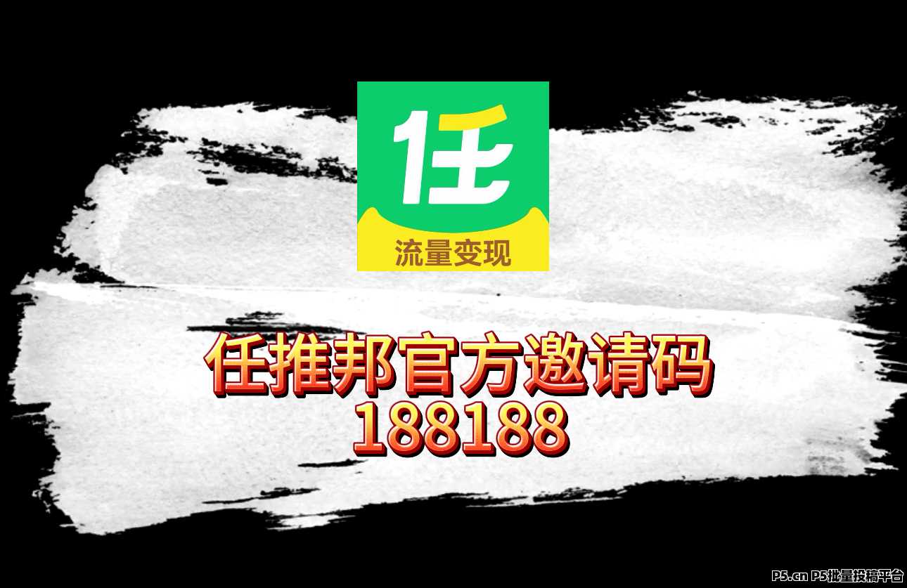 任推邦邀请码，最新首码