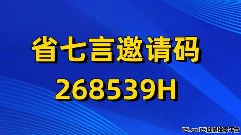 省七言零撸新风口来了：邀请码开启全民副业增收时代，一部手机轻松做副业