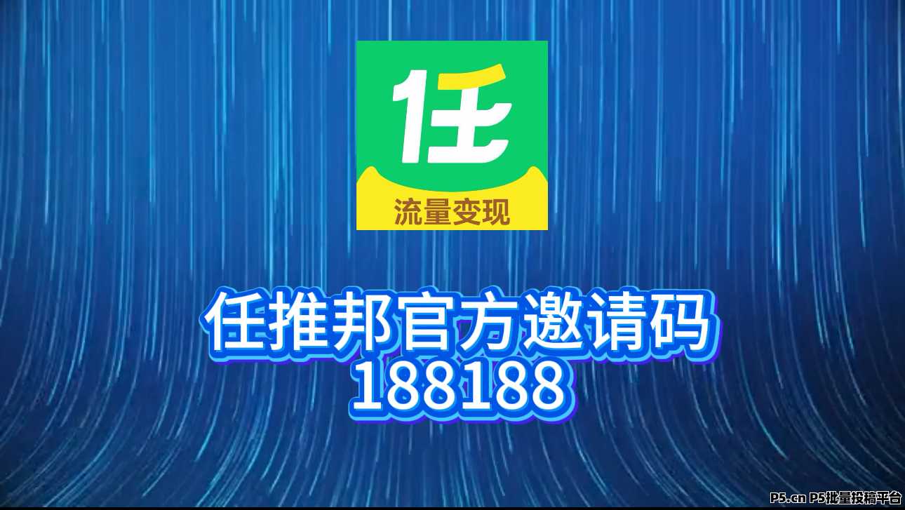 2026任推邦邀请码，不扣量