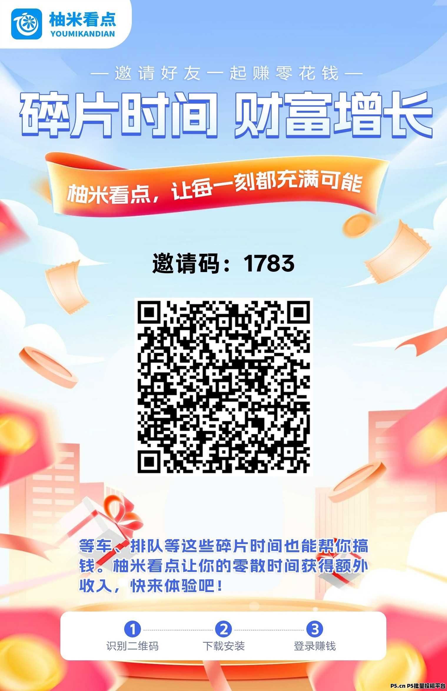 柚米看点，零撸广告赚，多种模式赚，不养机，拉新奖励