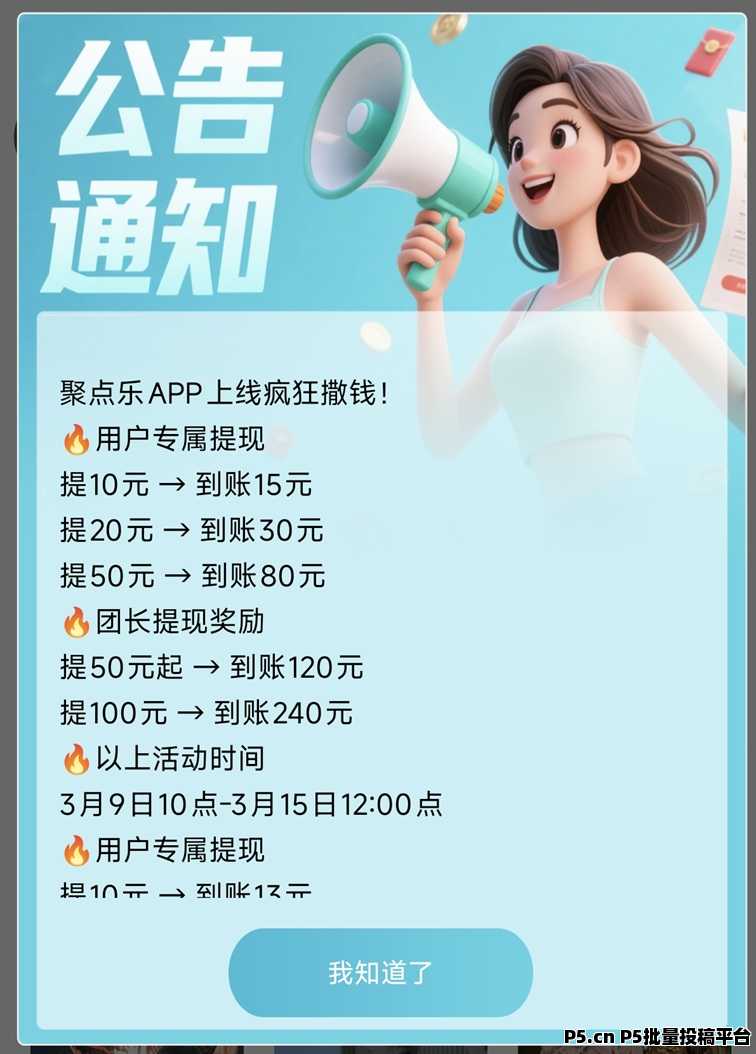 聚点乐广告零撸平台上线了,大平台放水+补贴持续,很好撸