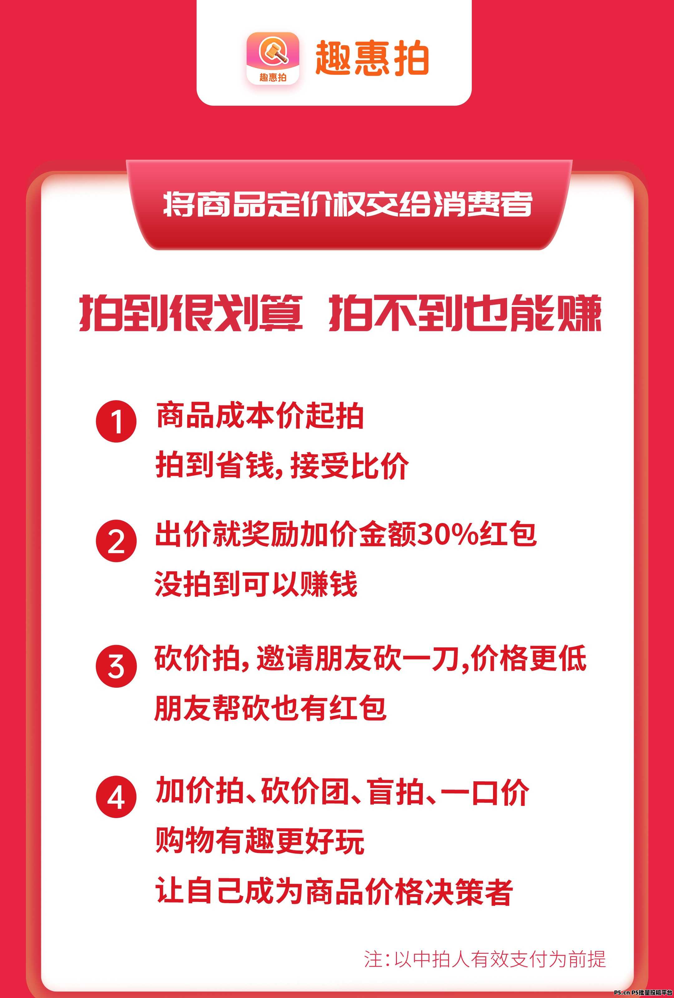 首码趣惠拍，招募首批团队长，拍不到也赚钱