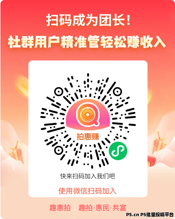 首码趣惠拍，招募首批团队长，拍不到也赚钱