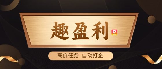 趣盈利，自动打金+高价任务，长久稳定，推广收益