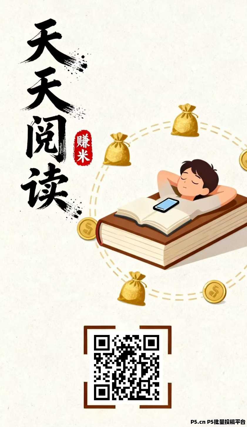 天天阅读平台，全天自动浏览广告，提取秒到