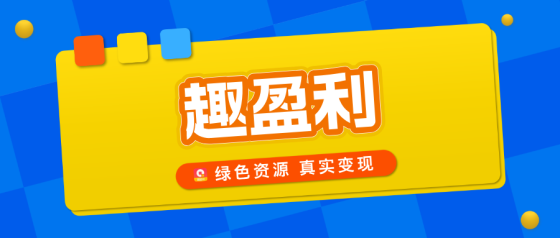 趣盈利，快抖系打金，长久稳定，团队推广收益无上限