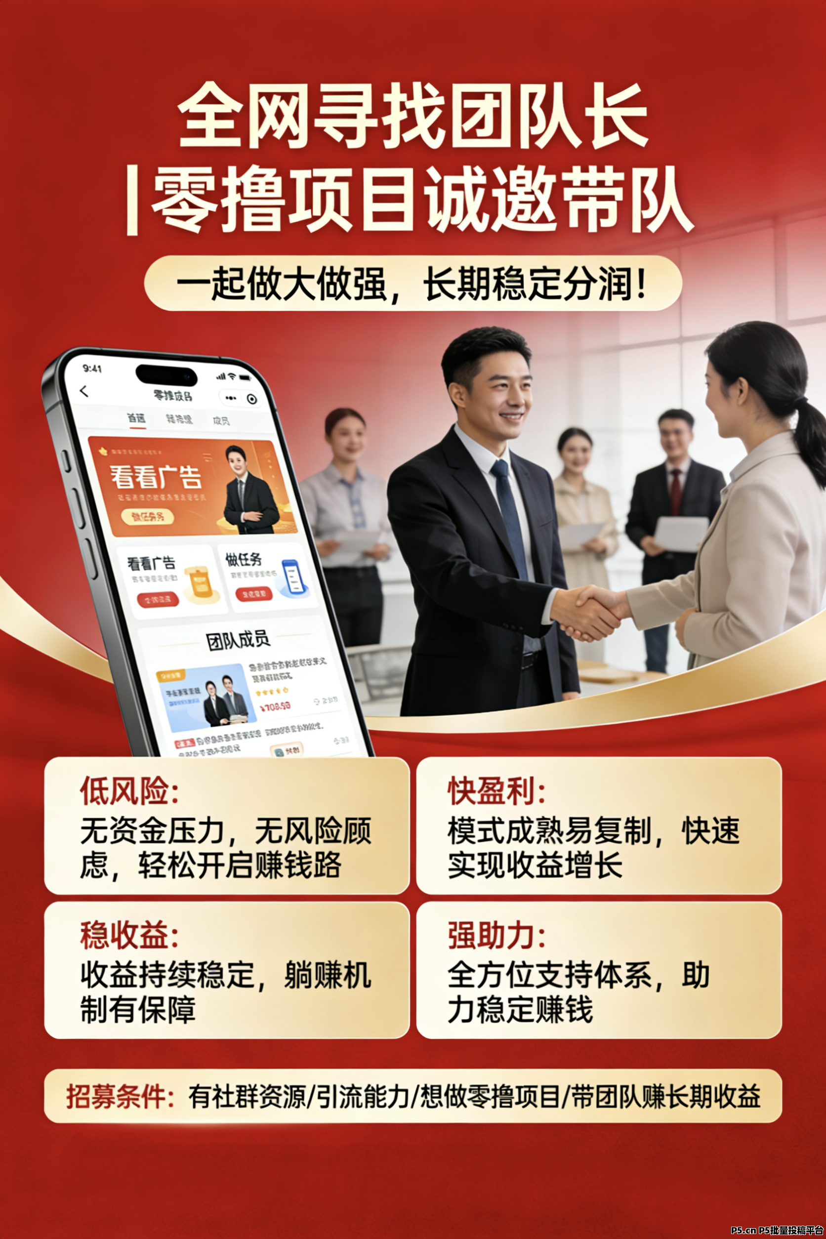 全网寻找团队长｜零撸项目诚邀带队，一起做大做强，长期稳定分润！